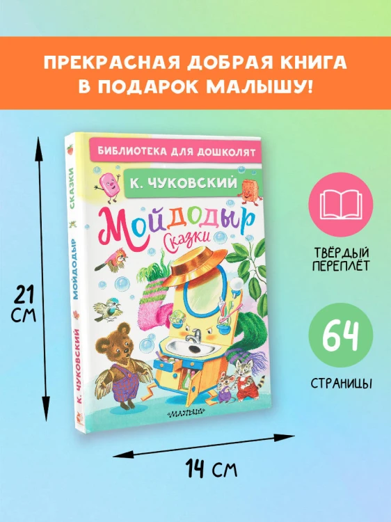 Мойдодыр. Сказки