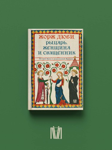 Рыцарь, женщина и священник. История брака в средневековой Франции