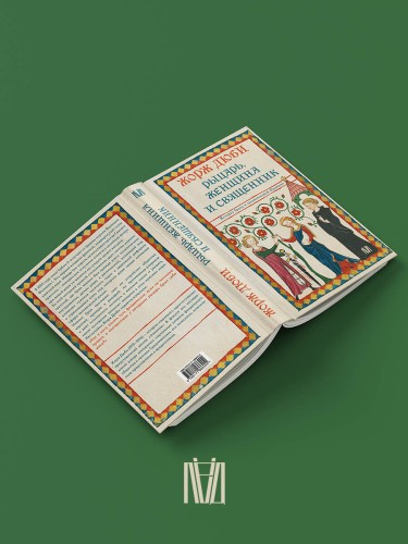 Рыцарь, женщина и священник. История брака в средневековой Франции