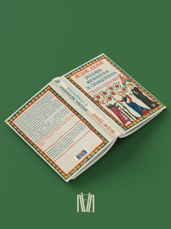 Рыцарь, женщина и священник. История брака в средневековой Франции