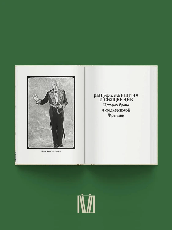 Рыцарь, женщина и священник. История брака в средневековой Франции