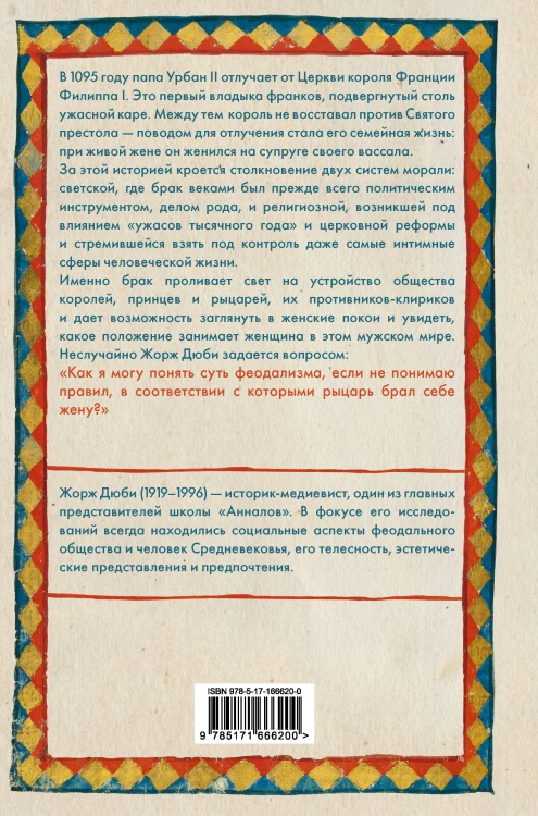 Рыцарь, женщина и священник. История брака в средневековой Франции