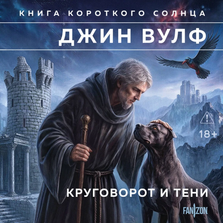Круговорот и тени