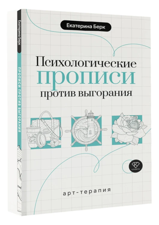 Психологические прописи против выгорания