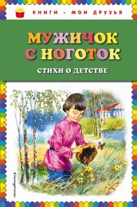 Мужичок с ноготок: стихи о детстве (ил. В. Канивца)