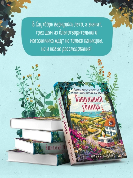 Ванильный убийца. Детективное агентство «Благотворительный магазин» (#4)