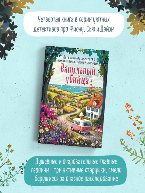 Ванильный убийца. Детективное агентство «Благотворительный магазин» (#4)