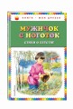 Мужичок с ноготок: стихи о детстве (ил. В. Канивца)