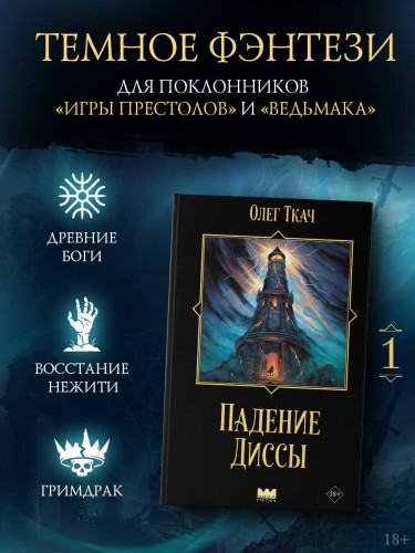 Падение Диссы