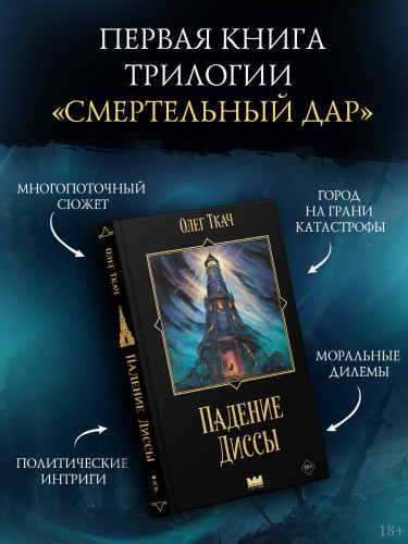 Падение Диссы