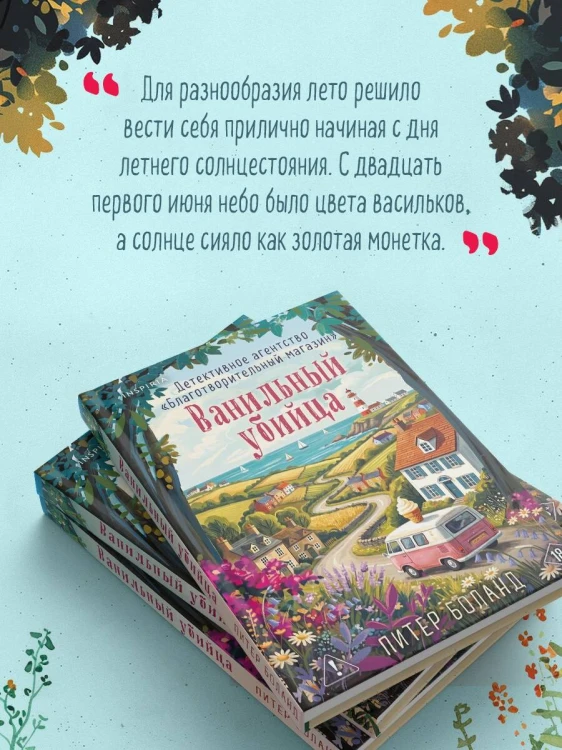 Ванильный убийца. Детективное агентство «Благотворительный магазин» (#4)
