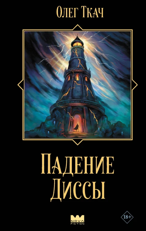 Падение Диссы