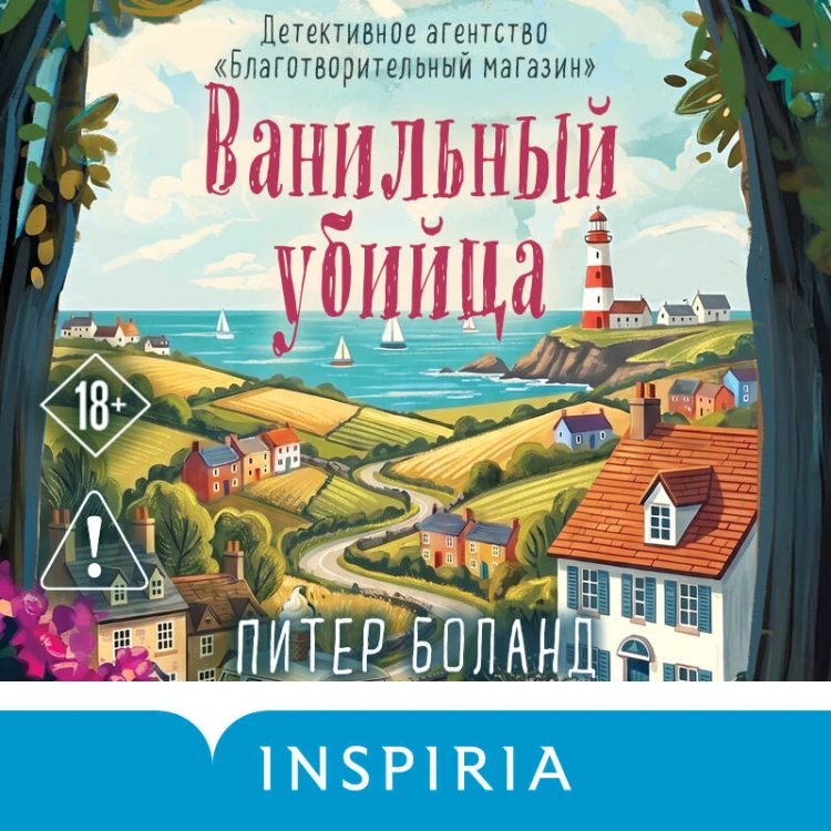 Ванильный убийца. Детективное агентство «Благотворительный магазин» (#4)
