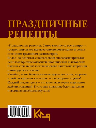 Праздничные рецепты. Самое вкусное со всего мира