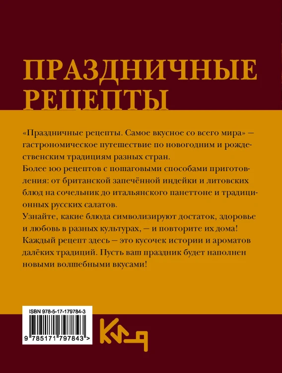 Праздничные рецепты. Самое вкусное со всего мира