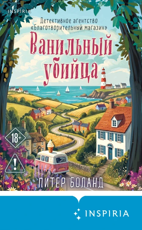 Ванильный убийца. Детективное агентство «Благотворительный магазин» (#4)