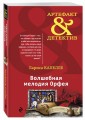 Волшебная мелодия Орфея