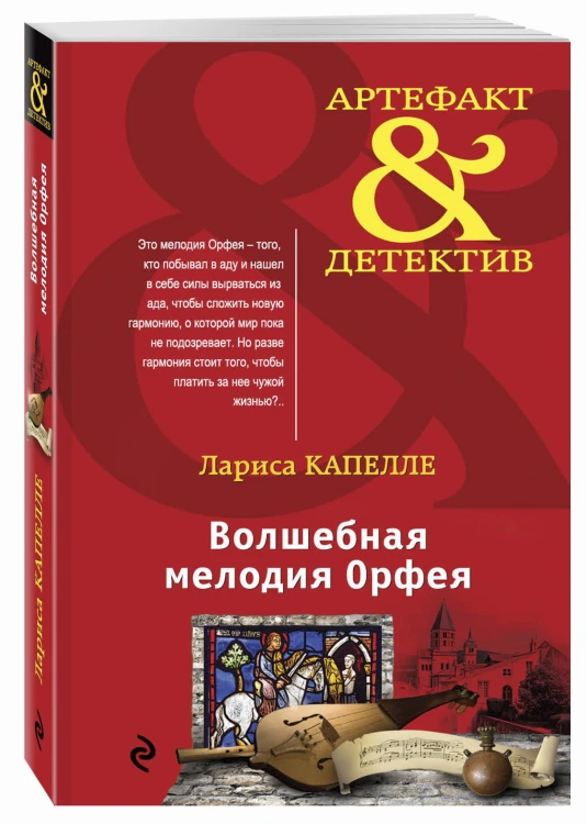 Волшебная мелодия Орфея