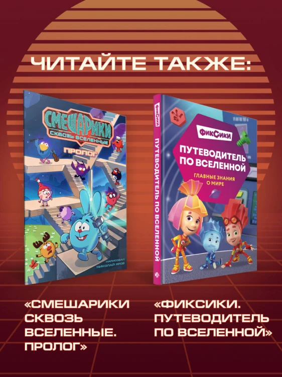 Смешарики сквозь вселенные. Графический роман