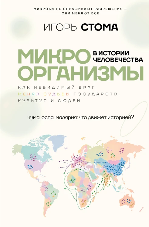 Микроорганизмы в истории человечества
