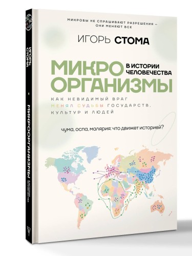 Микроорганизмы в истории человечества