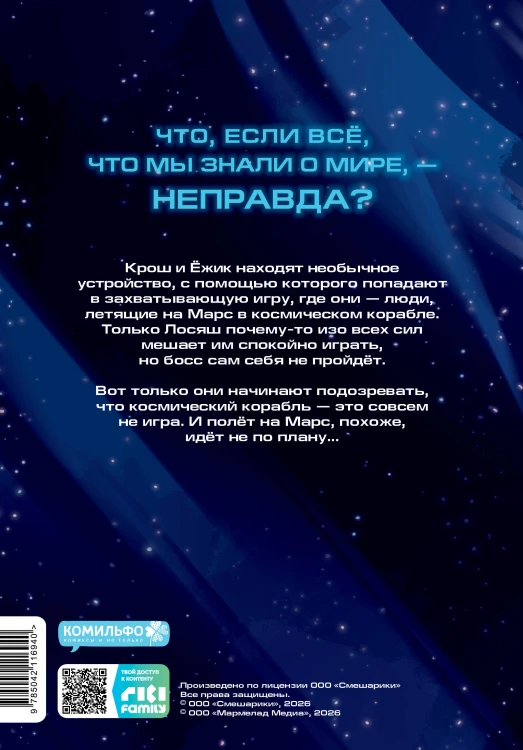 Смешарики сквозь вселенные. Графический роман