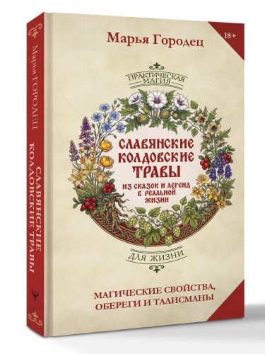 Славянские колдовские травы из сказок и легенд в реальной жизни. Магические свойства, обереги и талисманы
