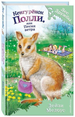 Кенгурёнок Полли, или Песня ветра (выпуск 38)