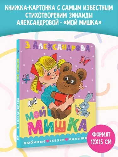 Мой мишка. Рис. В. Чижикова