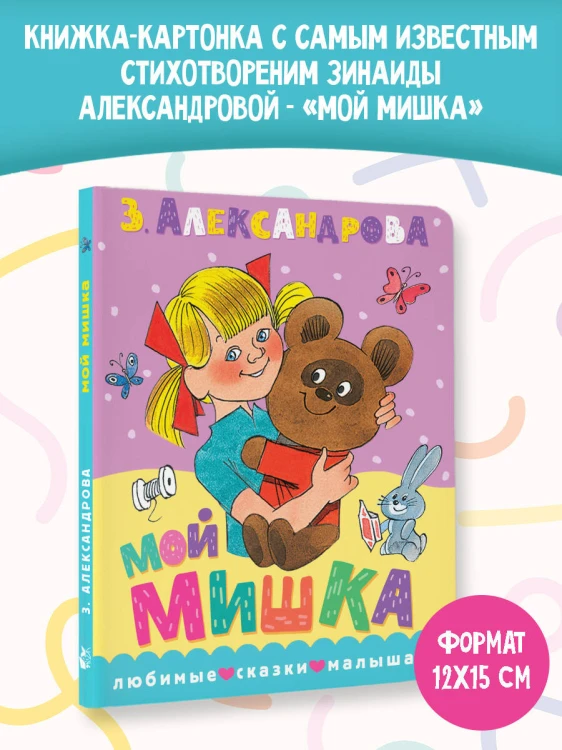Мой мишка. Рис. В. Чижикова