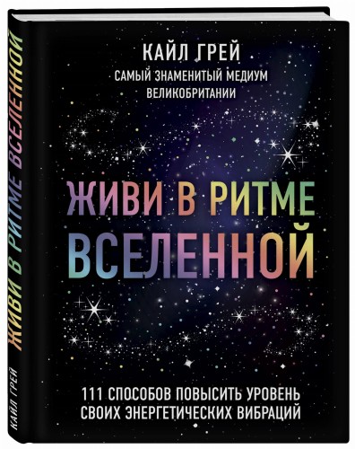 Живи в ритме Вселенной. 111 способов повысить уровень своих энергетических вибраций