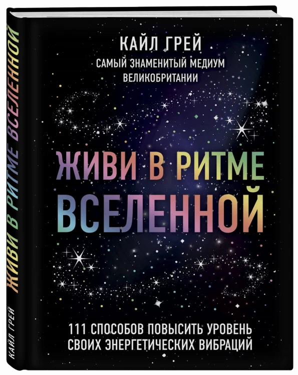 Живи в ритме Вселенной. 111 способов повысить уровень своих энергетических вибраций