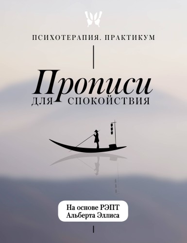 Прописи для спокойствия. На основе РЭПТ Альберта Эллиса