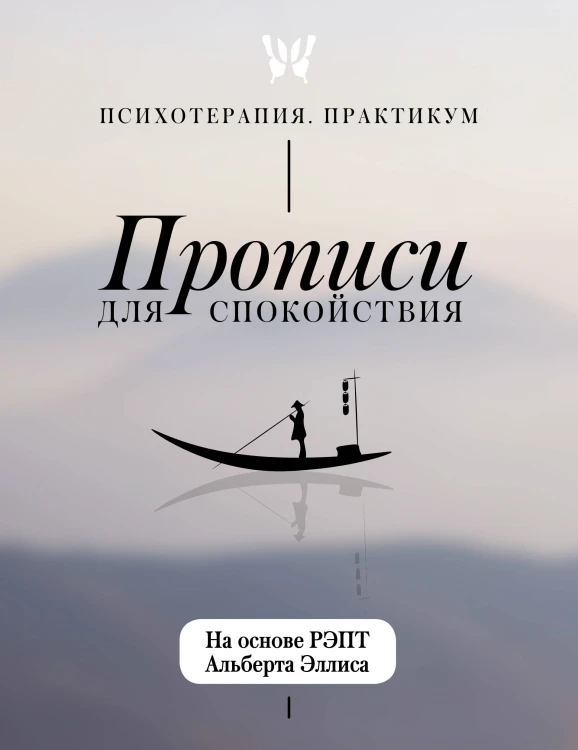 Прописи для спокойствия. На основе РЭПТ Альберта Эллиса