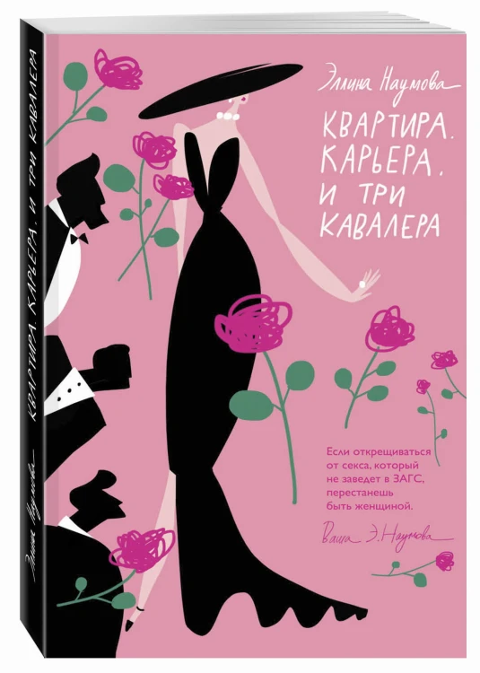 Квартира. Карьера. И три кавалера