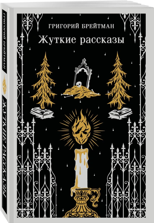 Жуткие рассказы