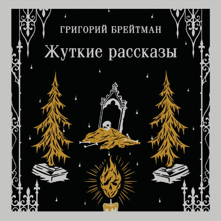 Жуткие рассказы