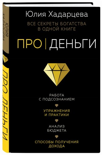Про деньги. Все секреты богатства в одной книге
