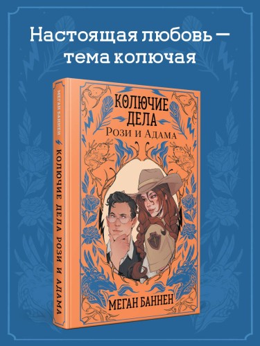 Колючие дела Рози и Адама