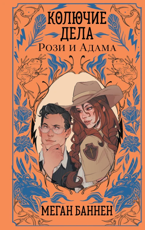 Колючие дела Рози и Адама