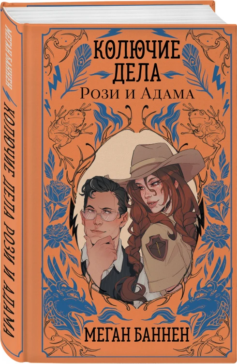 Колючие дела Рози и Адама