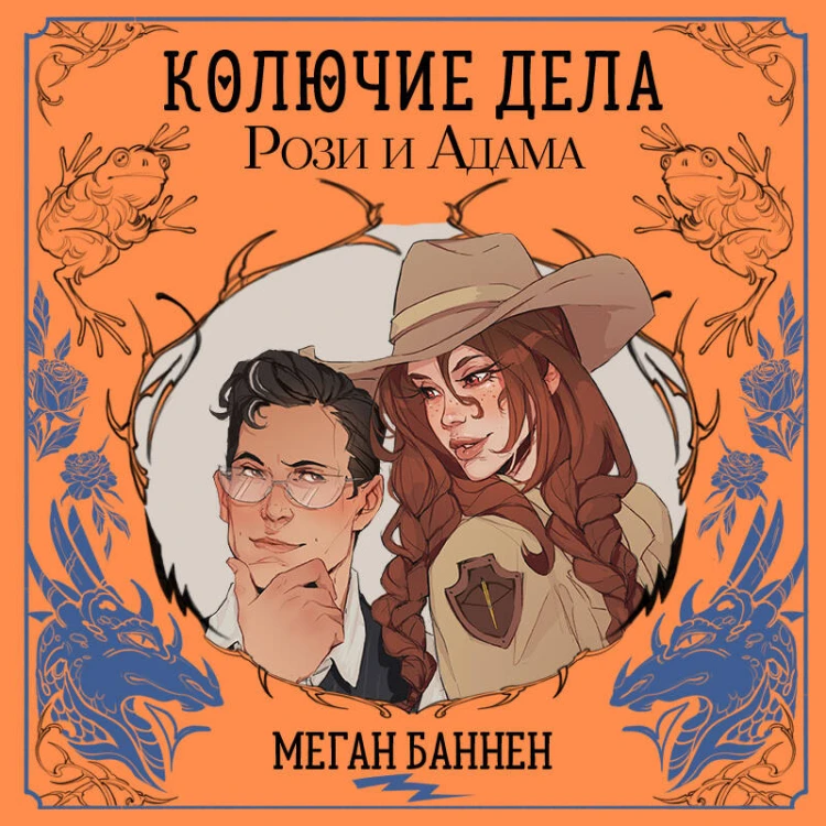 Колючие дела Рози и Адама