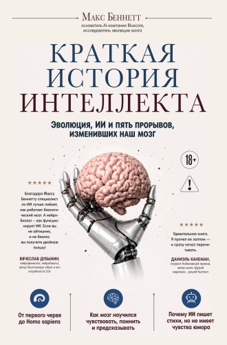Краткая история интеллекта. Эволюция, ИИ и пять прорывов, изменивших наш мозг