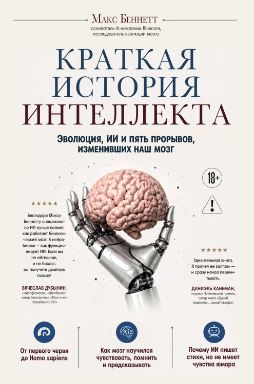 Краткая история интеллекта. Эволюция, ИИ и пять прорывов, изменивших наш мозг