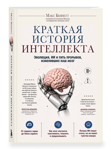 Краткая история интеллекта. Эволюция, ИИ и пять прорывов, изменивших наш мозг