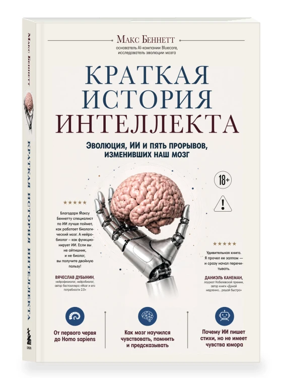 Краткая история интеллекта. Эволюция, ИИ и пять прорывов, изменивших наш мозг