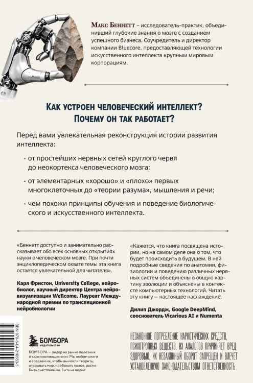 Краткая история интеллекта. Эволюция, ИИ и пять прорывов, изменивших наш мозг