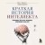 Краткая история интеллекта. Эволюция, ИИ и пять прорывов, изменивших наш мозг