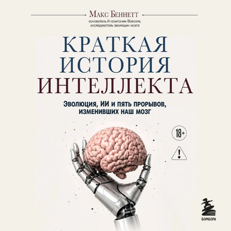 Краткая история интеллекта. Эволюция, ИИ и пять прорывов, изменивших наш мозг