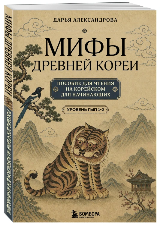 Мифы Древней Кореи. Пособие для чтения на корейском для начинающих. Уровень ГЫП 1-2